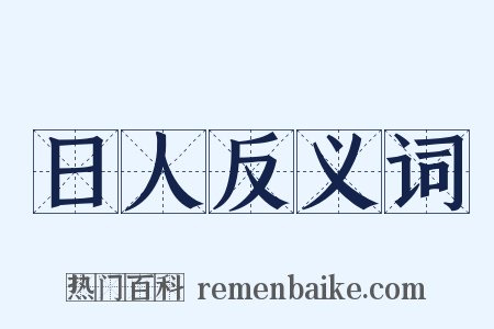 日人反义词是什么意思的图片